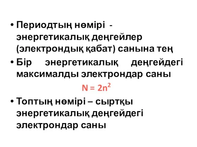 Периодтың нөмірі - энергетикалық деңгейлер (электрондық қабат) санына тең Бір энергетикалық деңгейдегі