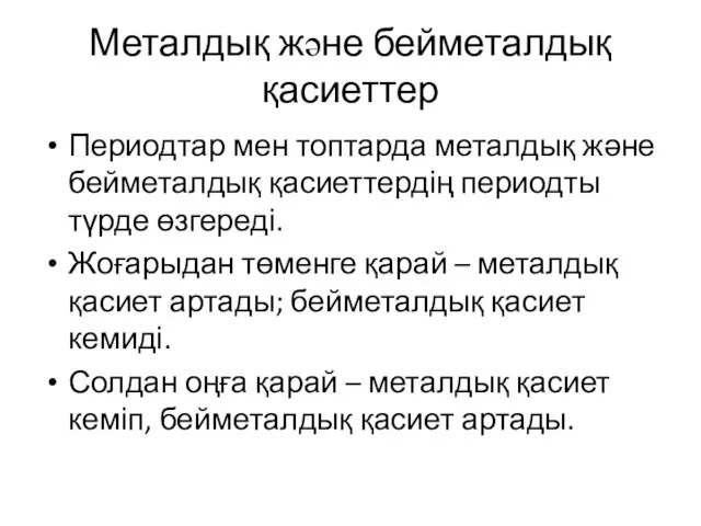 Металдық және бейметалдық қасиеттер Периодтар мен топтарда металдық және бейметалдық қасиеттердің периодты