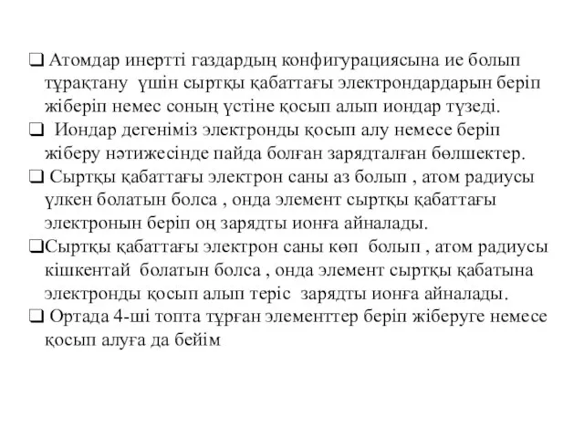 Атомдар инертті газдардың конфигурациясына ие болып тұрақтану үшін сыртқы қабаттағы электрондардарын беріп