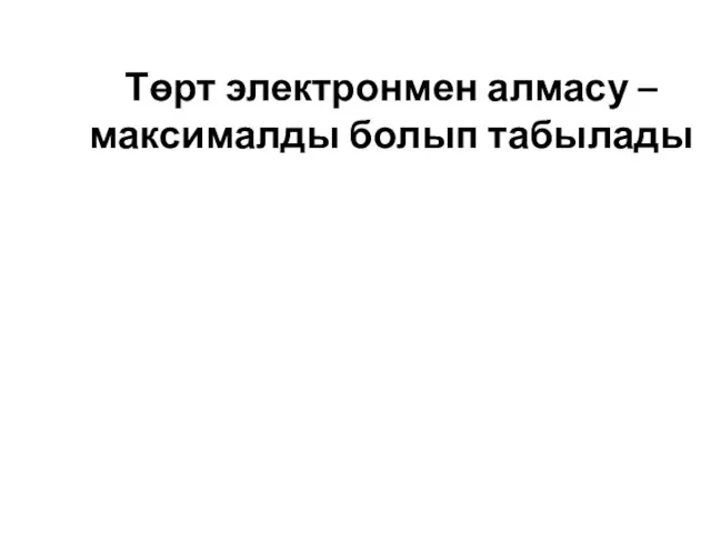 Төрт электронмен алмасу – максималды болып табылады