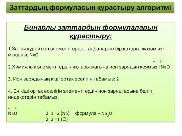 Бинарлы заттардың формулаларын құрастыру: 1.Затты құрайтын элементтердің таңбаларын бір қатарға жазамыз: мысалы,