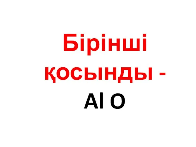 Бірінші қосынды - Al O