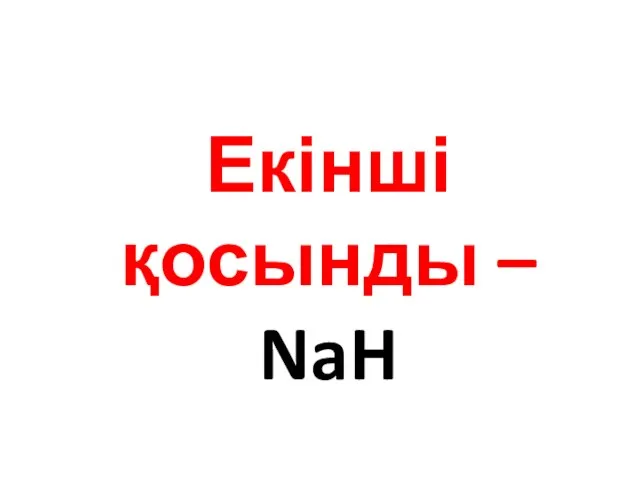 Екінші қосынды – NaH