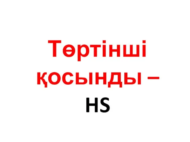 Төртінші қосынды – HS