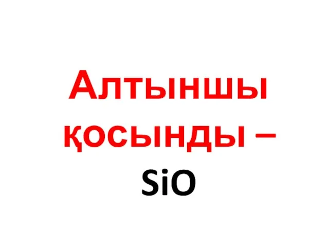 Алтыншы қосынды – SiO