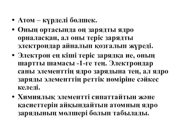 Атом – күрделі бөлшек. Оның ортасында оң зарядты ядро орналасқан, ал оны