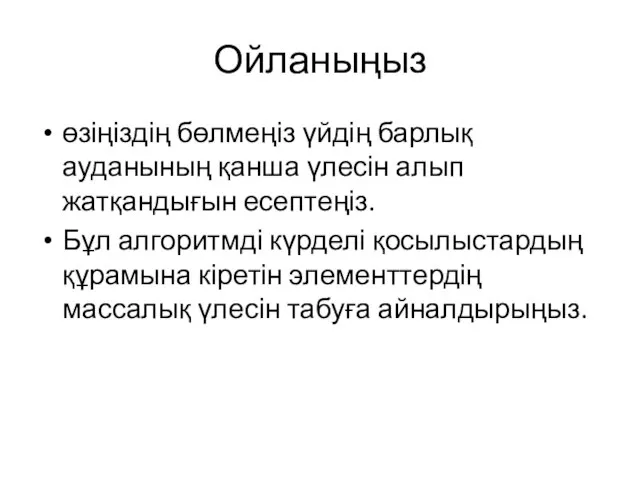 Ойланыңыз өзіңіздің бөлмеңіз үйдің барлық ауданының қанша үлесін алып жатқандығын есептеңіз. Бұл