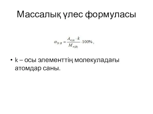 Массалық үлес формуласы k – осы элементтің молекуладағы атомдар саны.