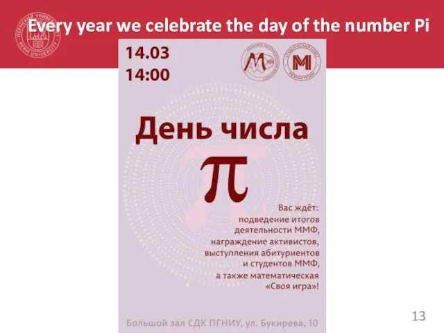 Every year we celebrate the day of the number Pi