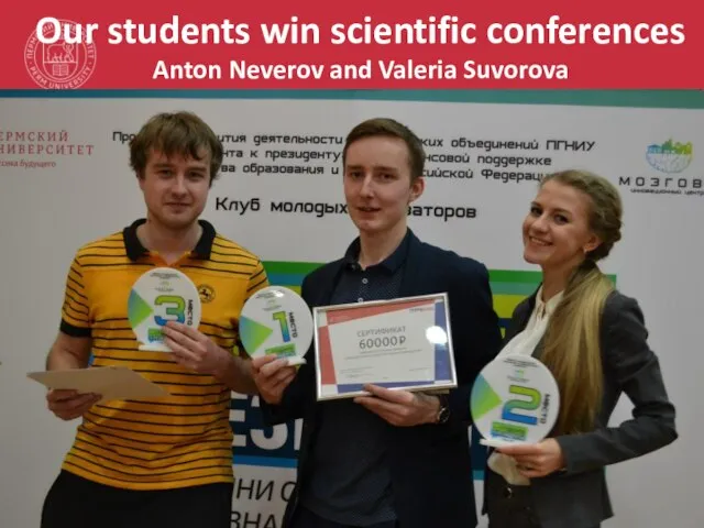 Our students win scientific conferences Anton Neverov and Valeria Suvorova We participate