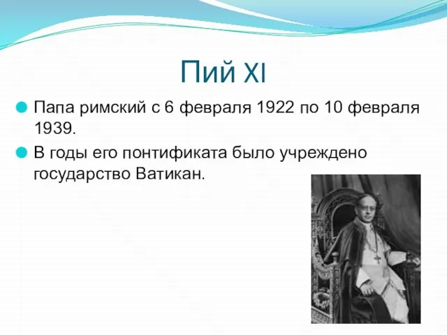 Пий XI Папа римский с 6 февраля 1922 по 10 февраля 1939.