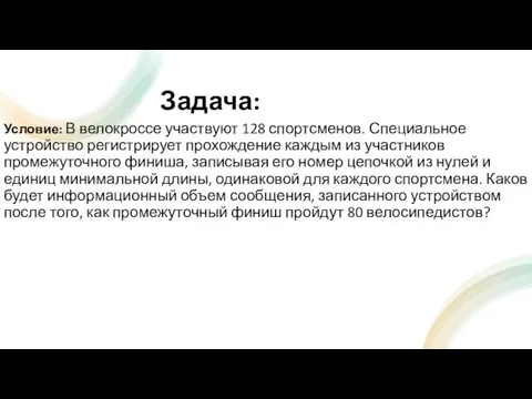 Задача: Условие: В велокроссе участвуют 128 спортсменов. Специальное устройство регистрирует прохождение каждым