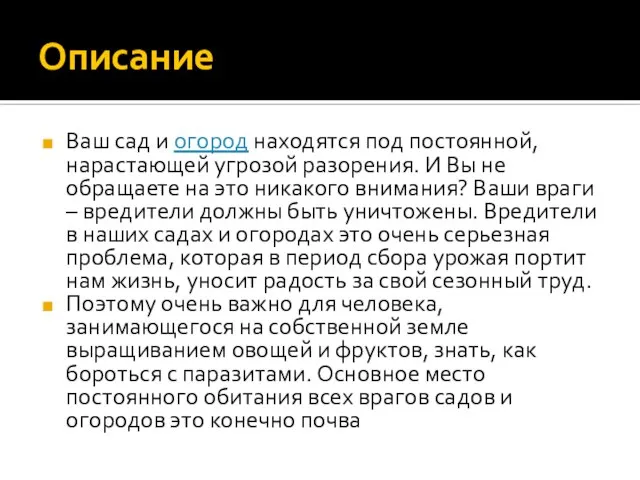 Описание Ваш сад и огород находятся под постоянной, нарастающей угрозой разорения. И