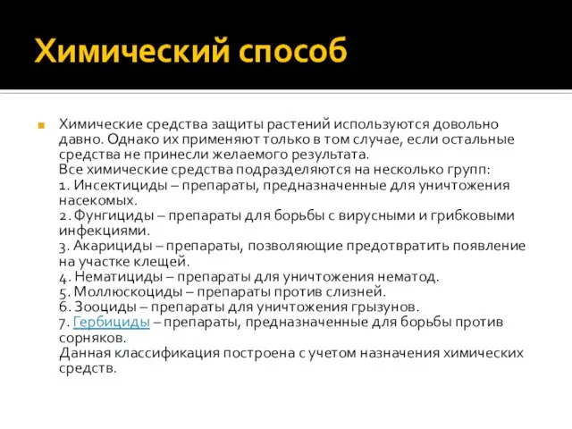 Химический способ Химические средства защиты растений используются довольно давно. Однако их применяют