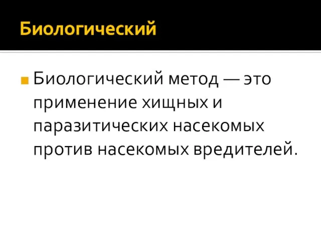 Биологический Биологический метод — это применение хищных и паразитических насекомых против насекомых вредителей.