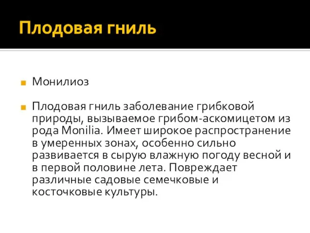 Плодовая гниль Монилиоз Плодовая гниль заболевание грибковой природы, вызываемое грибом-аскомицетом из рода