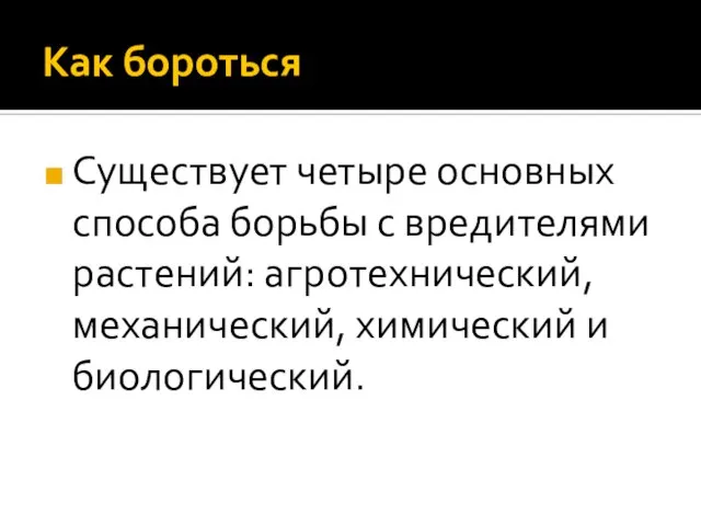 Как бороться Существует четыре основных способа борьбы с вредителями растений: агротехнический, механический, химический и биологический.