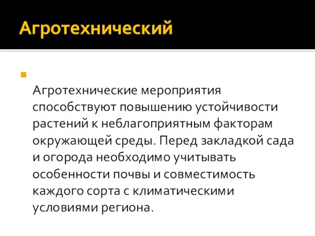 Агротехнический Агротехнические мероприятия способствуют повышению устойчивости растений к неблагоприятным факторам окружающей среды.