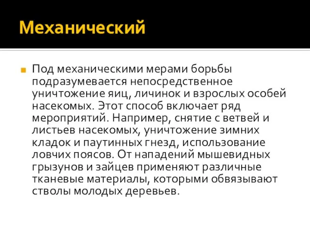 Механический Под механическими мерами борьбы подразумевается непосредственное уничтожение яиц, личинок и взрослых