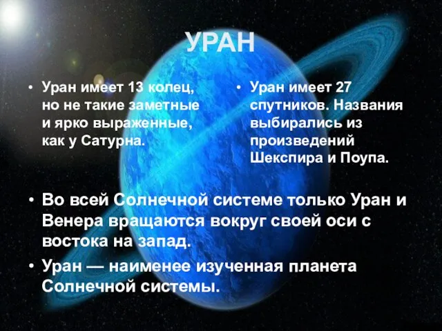 УРАН Уран имеет 13 колец, но не такие заметные и ярко выраженные,