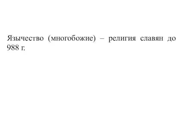 Язычество (многобожие) – религия славян до 988 г.