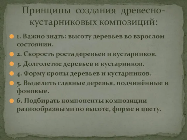 1. Важно знать: высоту деревьев во взрослом состоянии. 2. Скорость роста деревьев