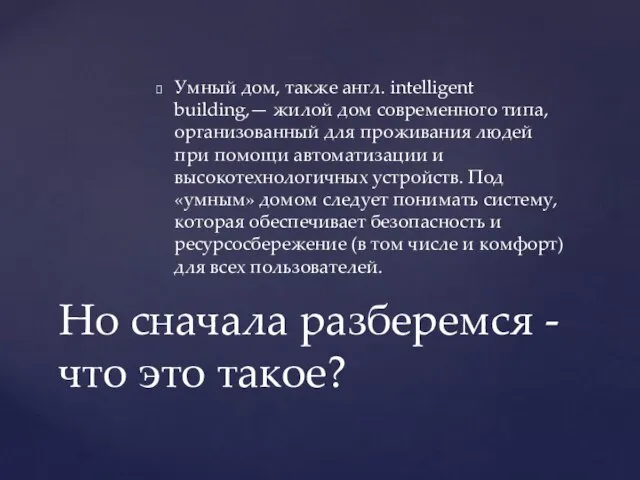 Умный дом, также англ. intelligent building,— жилой дом современного типа, организованный для