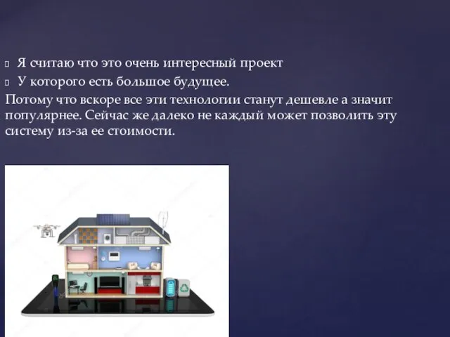 Я считаю что это очень интересный проект У которого есть большое будущее.