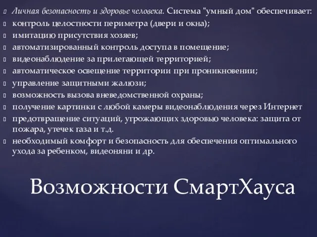 Личная безопасность и здоровье человека. Система "умный дом" обеспечивает: контроль целостности периметра