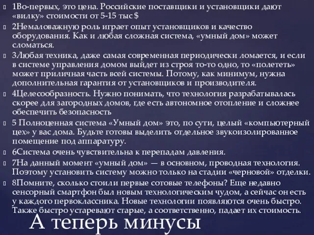 1Во-первых, это цена. Российские поставщики и установщики дают «вилку» стоимости от 5-15