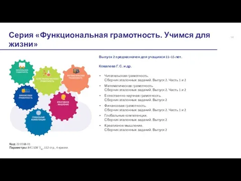 Серия «Функциональная грамотность. Учимся для жизни» Код: 22-0568-01 Параметры: 84108 1/16, 112