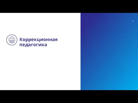 Коррекционная педагогика