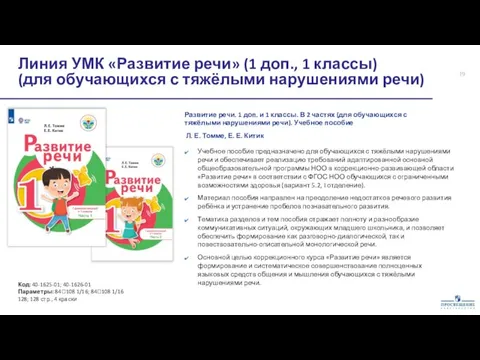 Линия УМК «Развитие речи» (1 доп., 1 классы) (для обучающихся с тяжёлыми