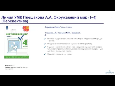 Окружающий мир. Тесты. 4 класс Код: 08-0314-01 Параметры: 84108 1/16, 96 стр.,