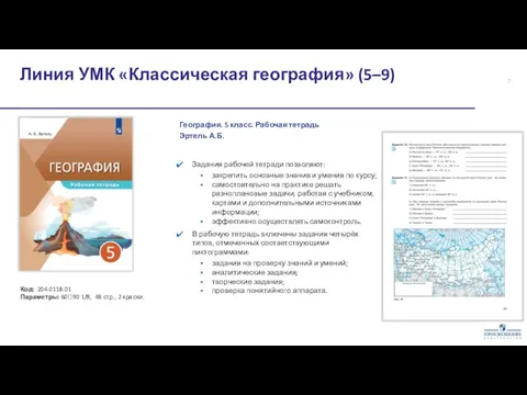 География. 5 класс. Рабочая тетрадь Код: 204-0118-01 Параметры: 6090 1/8, 48 стр.,