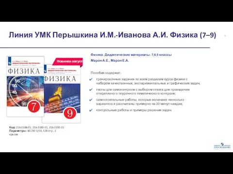 Физика. Дидактические материалы. 7,8,9 классы Код: 216-0188-01, 216-0189-01, 216-0190-01 Параметры: 6090 1/16,