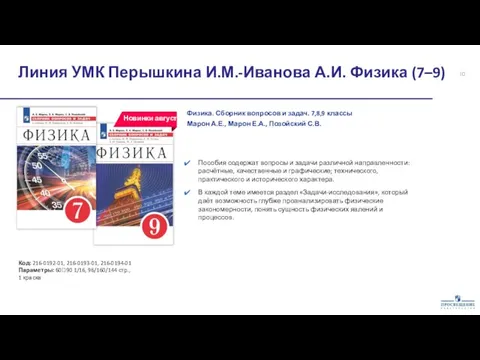 Физика. Сборник вопросов и задач. 7,8,9 классы Код: 216-0192-01, 216-0193-01, 216-0194-01 Параметры: