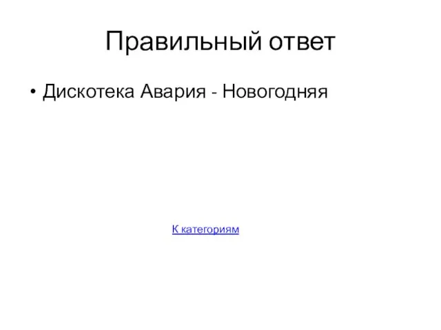 Правильный ответ Дискотека Авария - Новогодняя К категориям