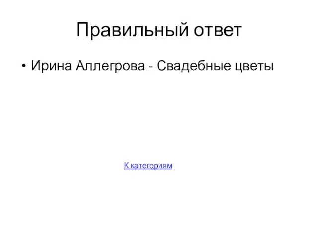 Правильный ответ Ирина Аллегрова - Свадебные цветы К категориям