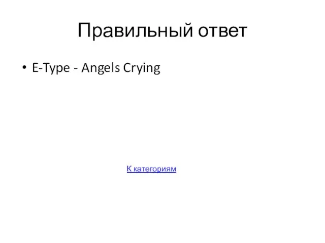 Правильный ответ E-Type - Angels Crying К категориям