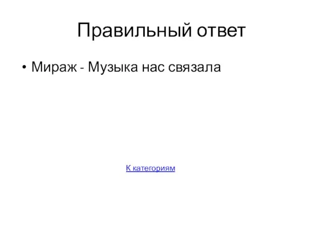 Правильный ответ Мираж - Музыка нас связала К категориям