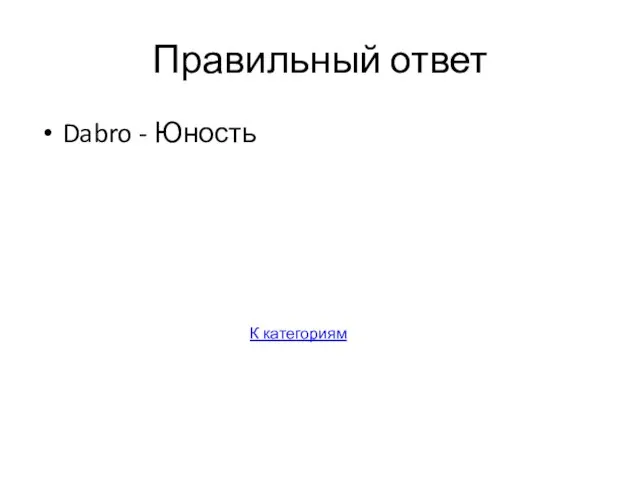 Правильный ответ Dabro - Юность К категориям