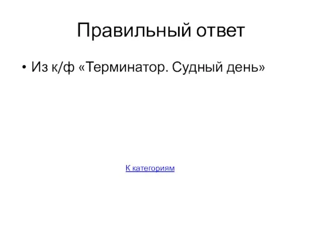 Правильный ответ Из к/ф «Терминатор. Судный день» К категориям