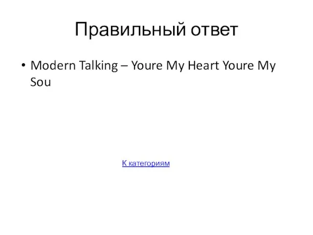 Правильный ответ Modern Talking – Youre My Heart Youre My Sou К категориям