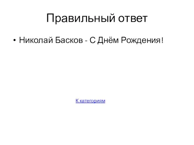 Правильный ответ Николай Басков - С Днём Рождения! К категориям