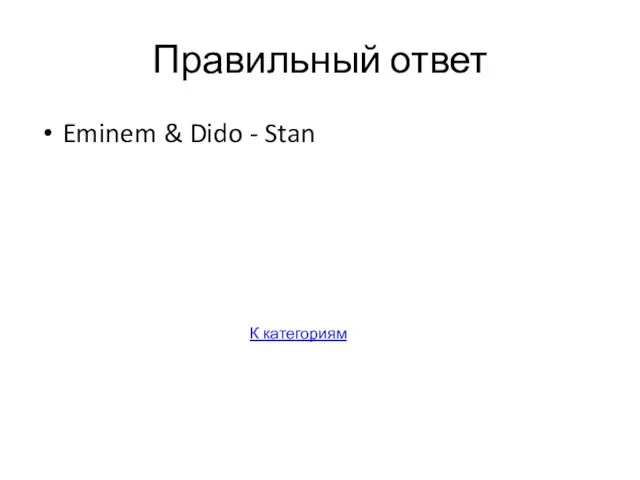 Правильный ответ Eminem & Dido - Stan К категориям