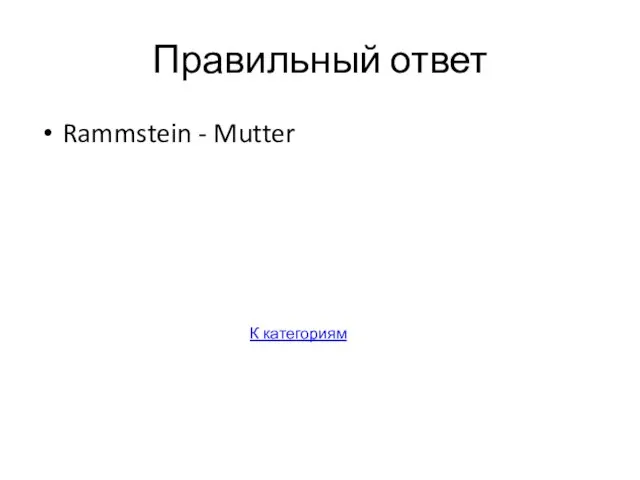 Правильный ответ Rammstein - Mutter К категориям