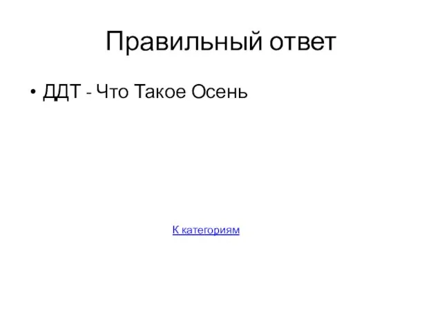 Правильный ответ ДДТ - Что Такое Осень К категориям