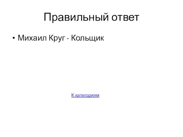 Правильный ответ Михаил Круг - Кольщик К категориям