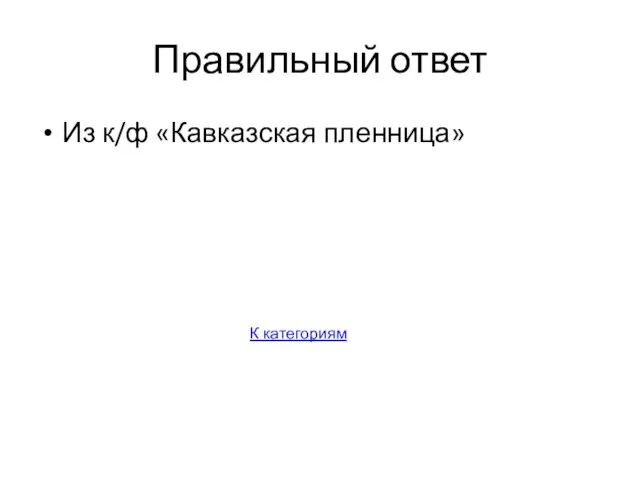 Правильный ответ Из к/ф «Кавказская пленница» К категориям